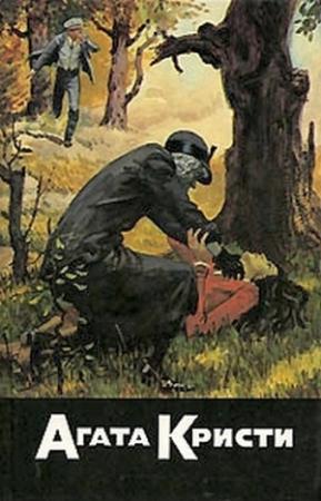 Обложка книги «Убить легко» — Агата Кристи