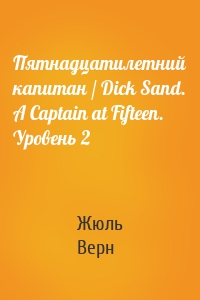Пятнадцатилетний капитан / Dick Sand. A Captain at Fifteen. Уровень 2