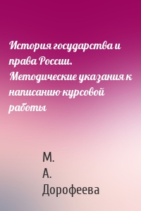 История государства и права России. Методические указания к написанию курсовой работы