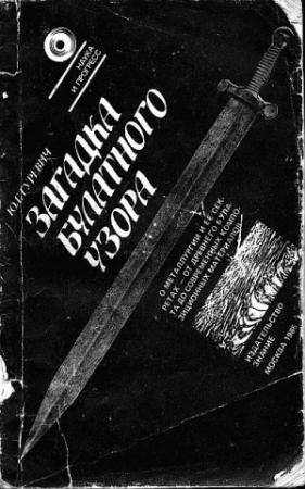Обложка книги «Загадка булатного узора» — Юрий Гуревич