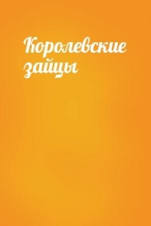 Обложка книги «Королевские зайцы»