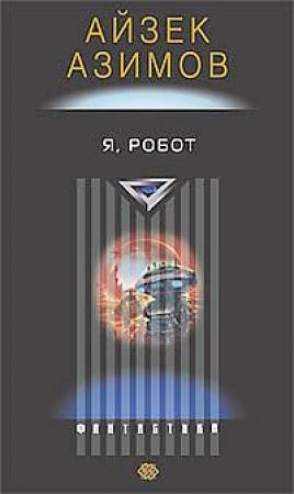 Обложка книги «Я - робот» — Айзек Азимов
