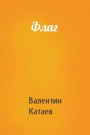 Обложка книги «Флаг» — Валентин Катаев