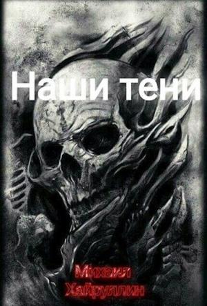 Обложка книги «Наши тени» — Михаил Хайруллин