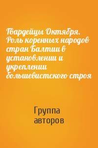 Гвардейцы Октября. Роль коренных народов стран Балтии в установлении и укреплении большевистского строя