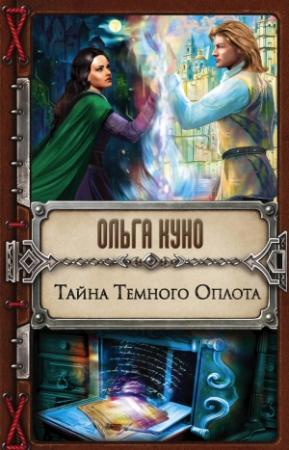 Обложка книги «Тайна Темного Оплота» — Ольга Куно