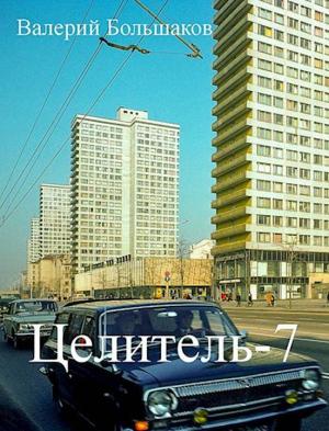 Обложка книги «Целитель 7» — Валерий Большаков