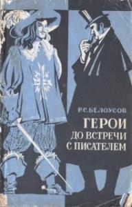 Роман Белоусов - Шерлок Холмс (глава из книги)