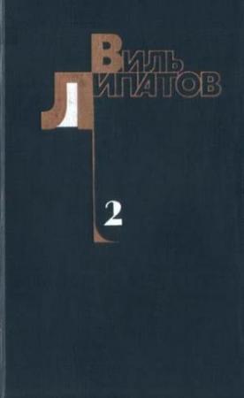 Обложка книги «Еще до войны» — Виль Липатов