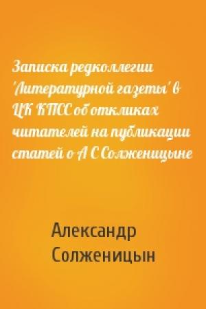 Обложка книги «Записка редколлегии 'Литературной газеты' в ЦК КПСС об откликах читателей на публикации статей о А С Солженицыне» — Александр Солженицын