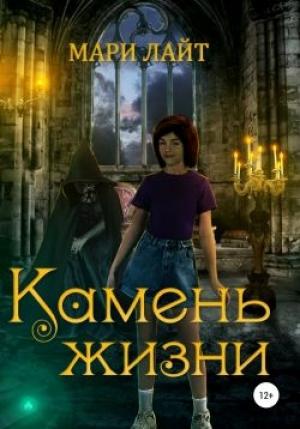 Обложка книги «Камень Жизни» — Мари Лайт