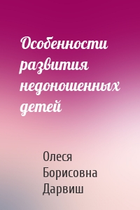 Особенности развития недоношенных детей