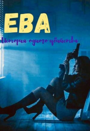 Обложка книги «Ева. Девочка-наёмница» — Алекса Мун