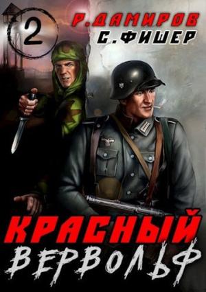 Обложка книги «Красный вервольф 2» — Рафаэль Дамиров, Саша Фишер