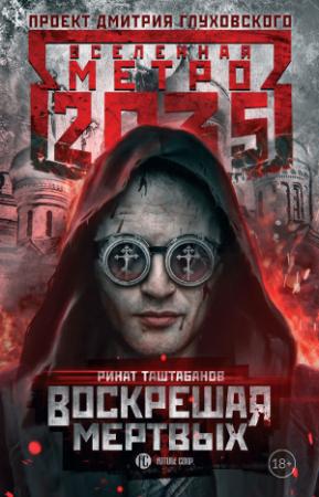 Обложка книги «Метро 2035: Воскрешая мертвых» — Ринат Таштабанов