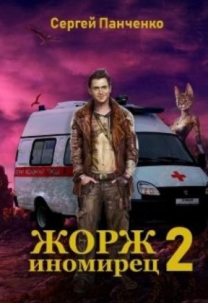 Обложка книги «Жорж - иномирец. Книга 2» — Сергей Панченко