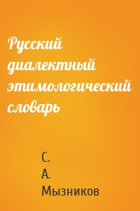 Русский диалектный этимологический словарь