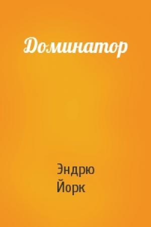 Обложка книги «Доминатор» — Эндрю Йорк