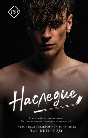 Обложка книги «Наследие» — Эль Кеннеди