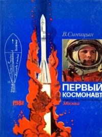 Виктор Синицын - Первый космонавт