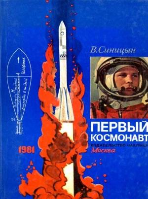 Обложка книги «Первый космонавт» — Виктор Синицын