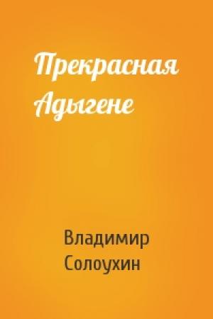 Обложка книги «Прекрасная Адыгене» — Владимир Солоухин