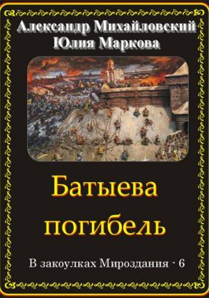 Обложка книги «Батыева погибель» — Юлия Маркова, Александр Михайловский