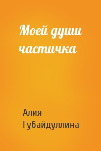 Моей души частичка