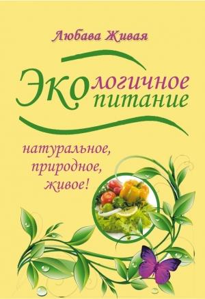 Обложка книги «Экологичное питание: натуральное, природное, живое!» — Любава Живая