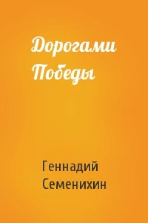 Обложка книги «Дорогами Победы» — Геннадий Семенихин