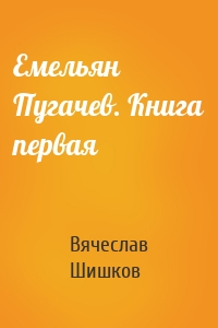 Емельян Пугачев. Книга первая