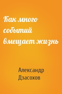 Как много событий вмещает жизнь