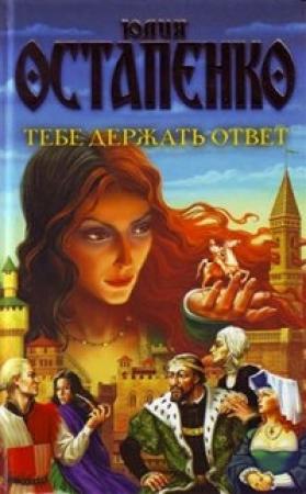 Обложка книги «Тебе держать ответ» — Юлия Остапенко