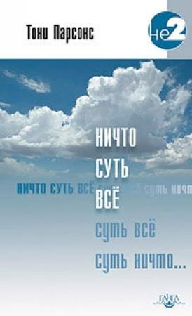 Обложка книги «Ничто суть всё» — Тони Парсонс