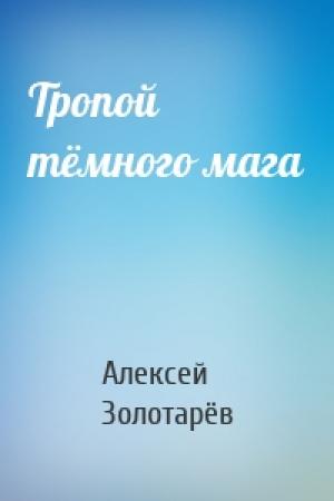 Обложка книги «Тропой тёмного мага» — Алексей Золотарёв