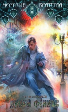 Обложка книги «Дикий феникс» — Руслан Мельников