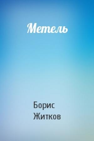Обложка книги «Метель» — Борис Житков