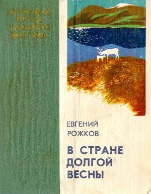 Обложка книги «В стране долгой весны» — Евгений Рожков
