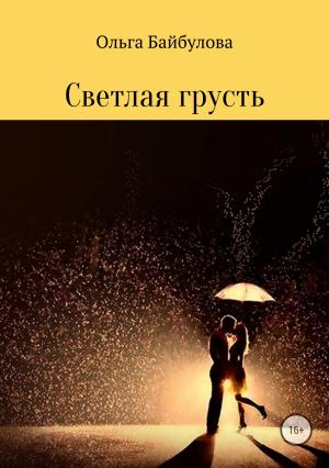 Обложка книги «Светлая грусть» — Ольга Байбулова