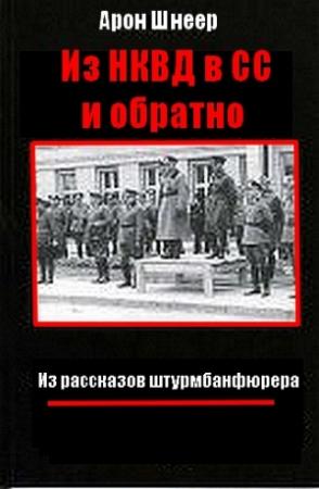 Обложка книги «Из НКВД в СС и обратно. Из рассказов штурмбаннфюрера» — Арон Шнеер