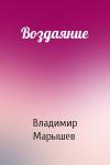 Владимир Марышев - Воздаяние
