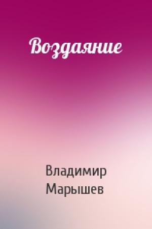 Обложка книги «Воздаяние» — Владимир Марышев