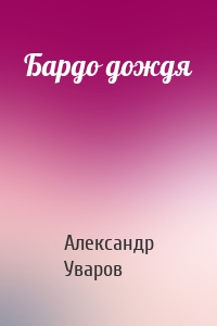 Бардо дождя