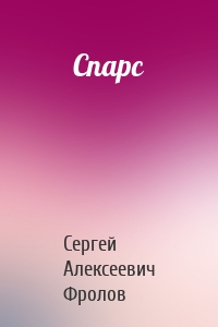 Спарс