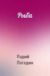 Радий Погодин - Рыба