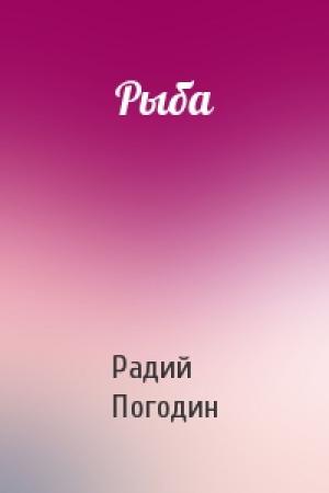 Обложка книги «Рыба» — Радий Погодин