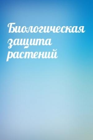 Обложка книги «Биологическая защита растений»