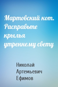 Мартовский кот. Расправьте крылья утреннему свету