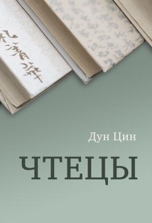 Обложка книги «Чтецы» — Дун Цин
