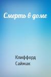 Клиффорд Саймак - Смерть в доме
